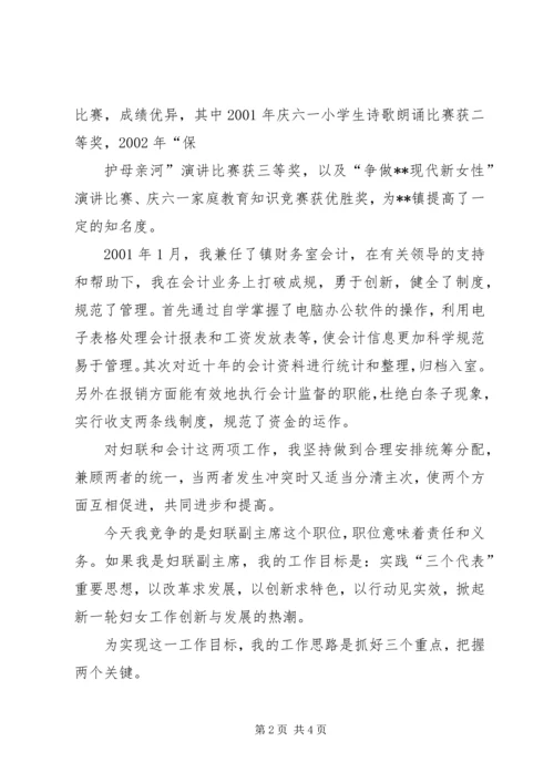 乡镇妇联副主席竞争上岗演讲.docx