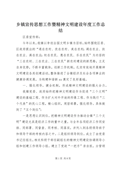 乡镇宣传思想工作暨精神文明建设年度工作总结_1.docx