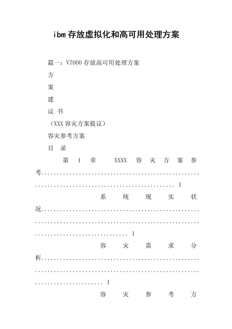 ibm存储虚拟化和高可用解决专项方案.docx