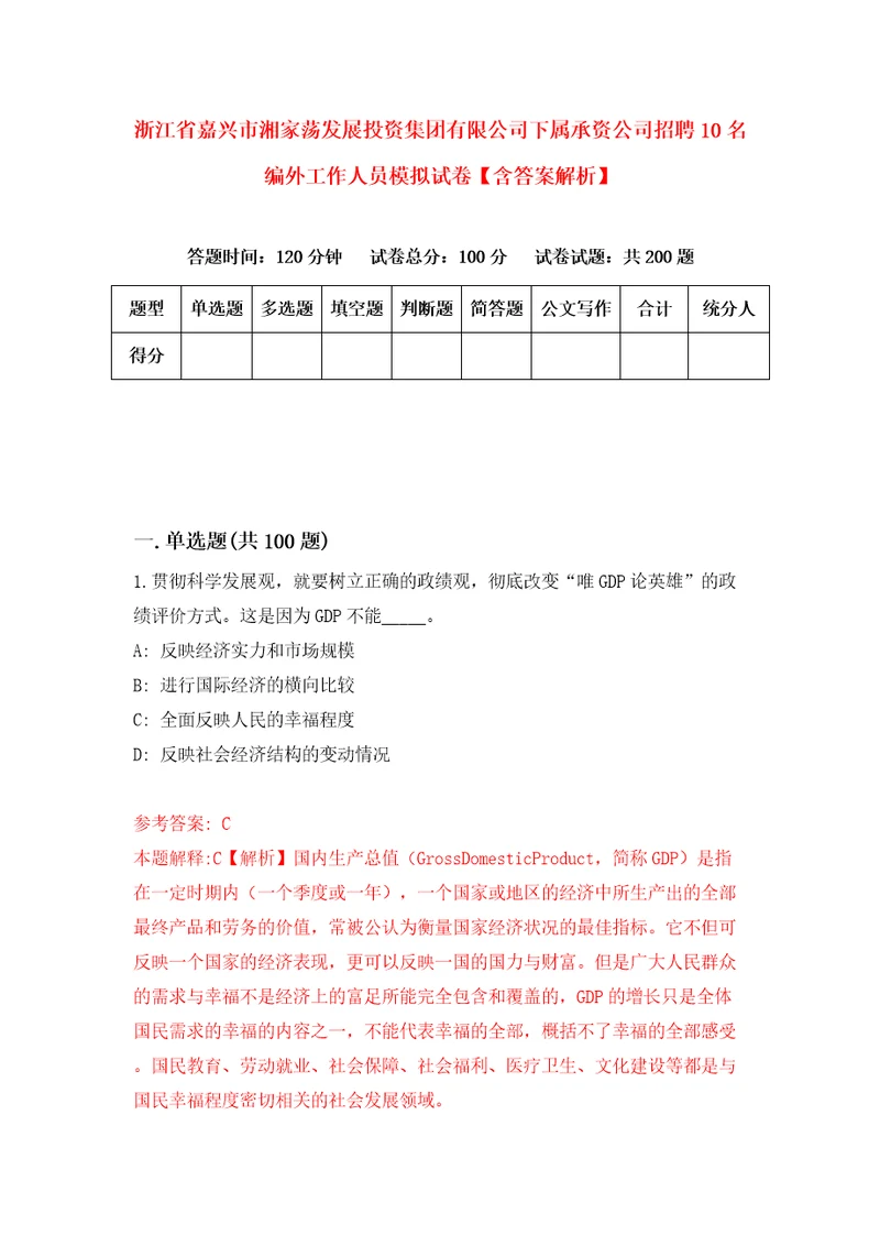 浙江省嘉兴市湘家荡发展投资集团有限公司下属承资公司招聘10名编外工作人员模拟试卷含答案解析6