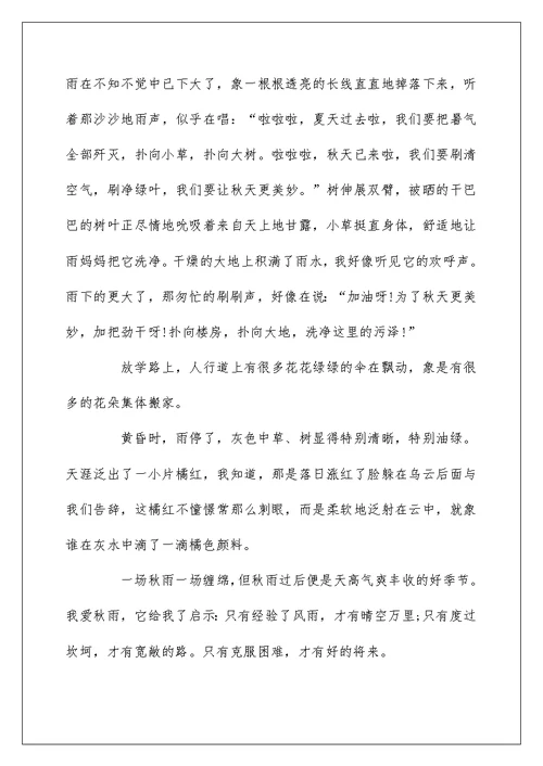 关于秋雨的作文10篇