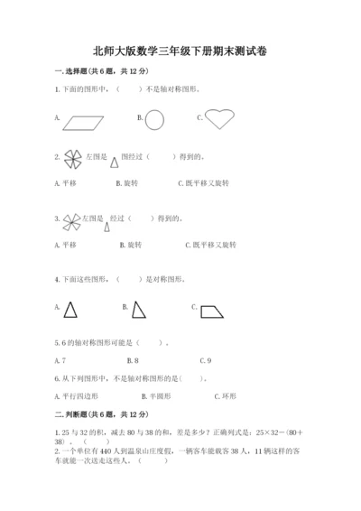 北师大版数学三年级下册期末测试卷带答案（考试直接用）.docx