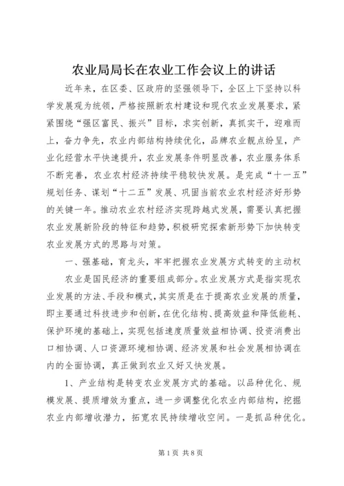 农业局局长在农业工作会议上的讲话.docx