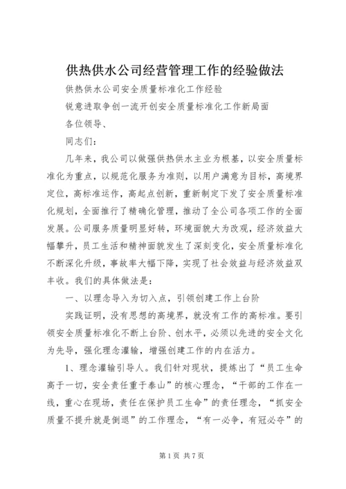 供热供水公司经营管理工作的经验做法 (3).docx