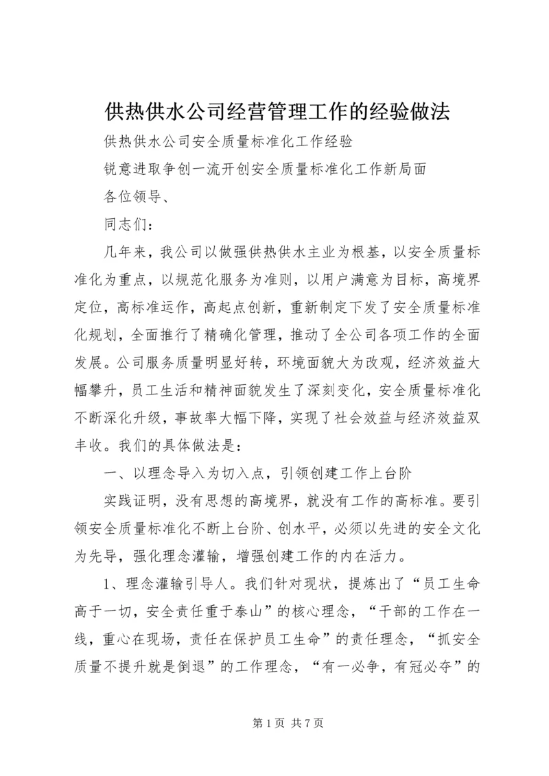 供热供水公司经营管理工作的经验做法 (3).docx