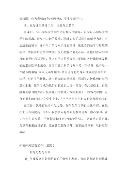 师德师风建设工作计划(精选10篇).docx