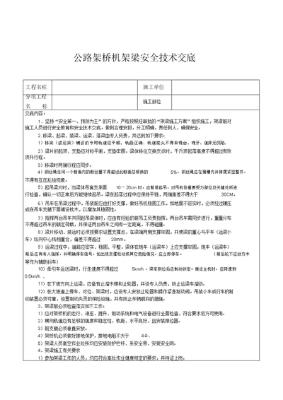 公路架桥机架梁安全技术交底