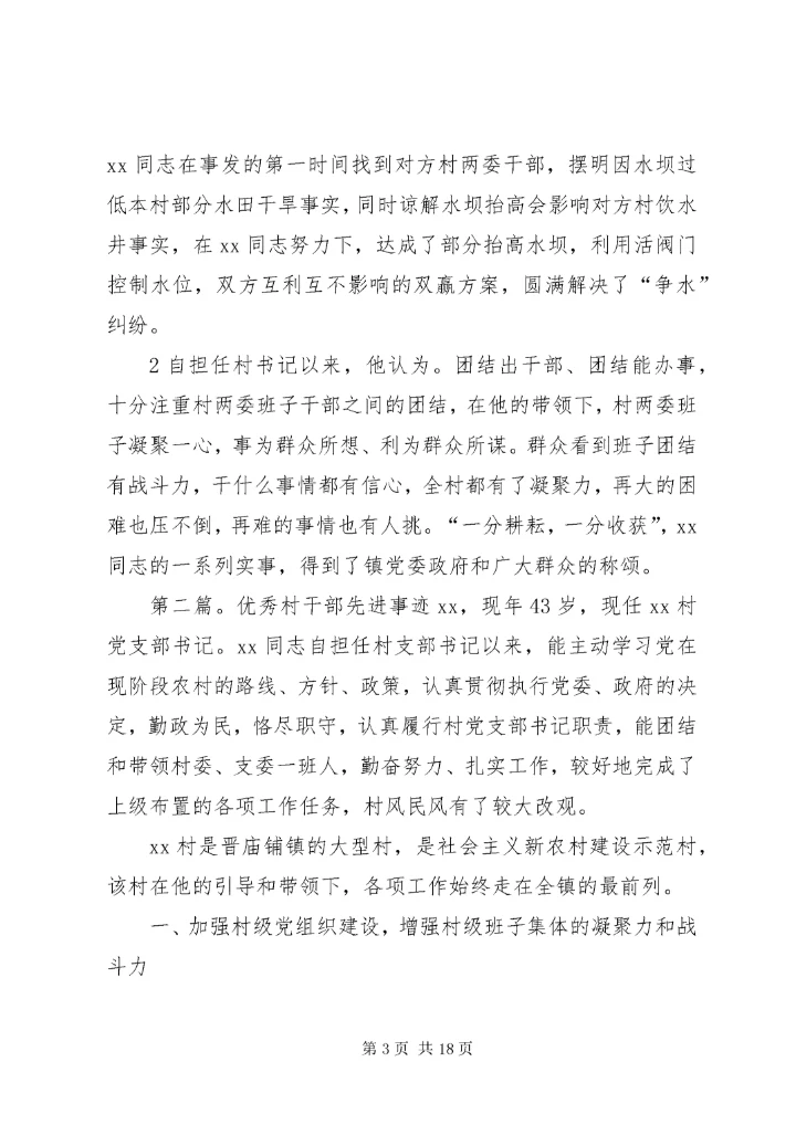 7优秀村干部先进事迹材料.docx