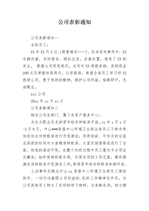 公司表彰通知.docx