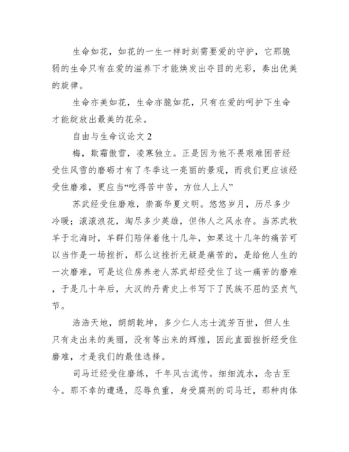 2023年自由与生命议论文,菁选3篇.docx