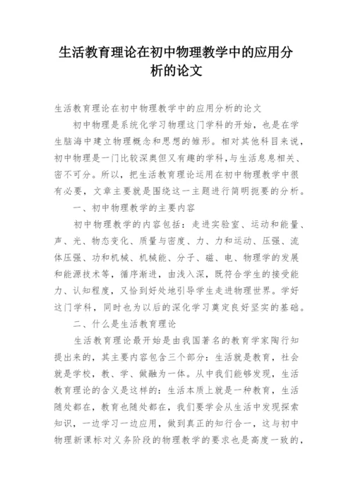 生活教育理论在初中物理教学中的应用分析的论文.docx