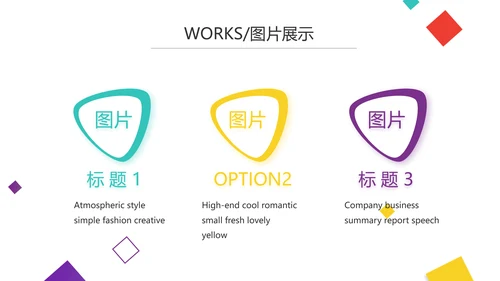 创意炫彩公司产品介绍宣传图片展示PPT动态