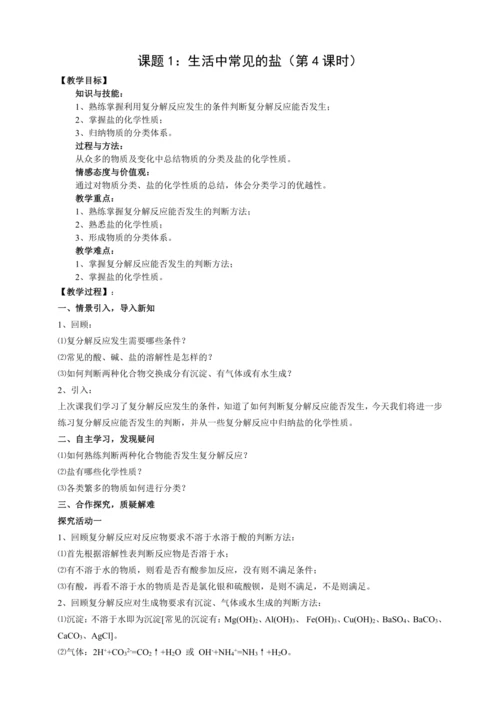 11章课题1 生活中常见的盐(第4课时)（教案）【人教九下化学评优课课件+教案】