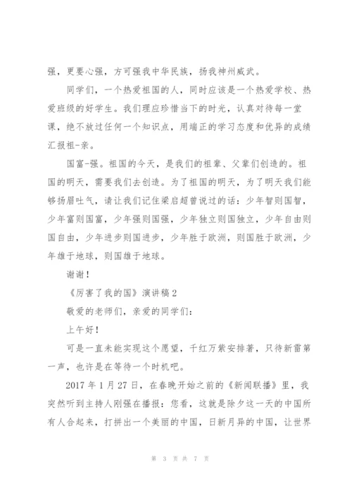 《厉害了我的国》演讲稿.docx