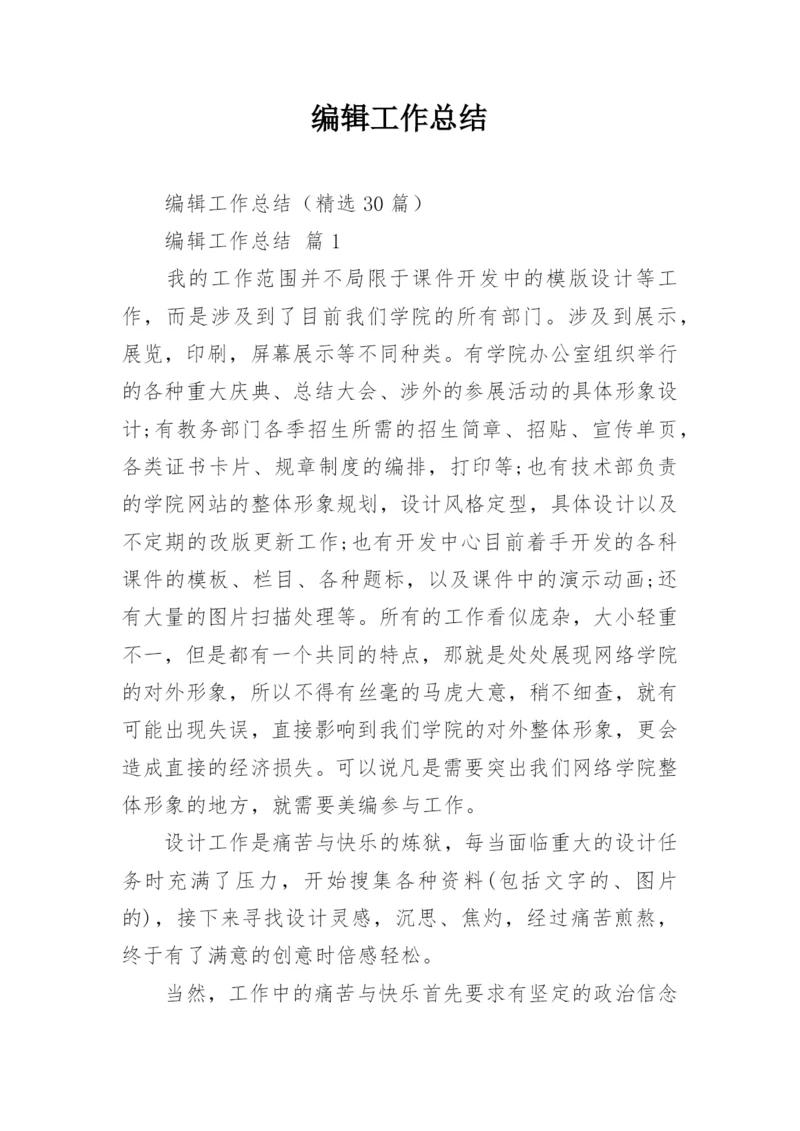 编辑工作总结_1.docx