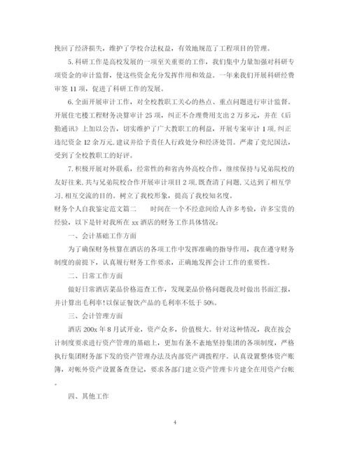 精编之财务个人自我鉴定范文.docx