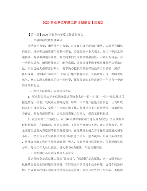 精编之事业单位年度工作计划范文【三篇】.docx