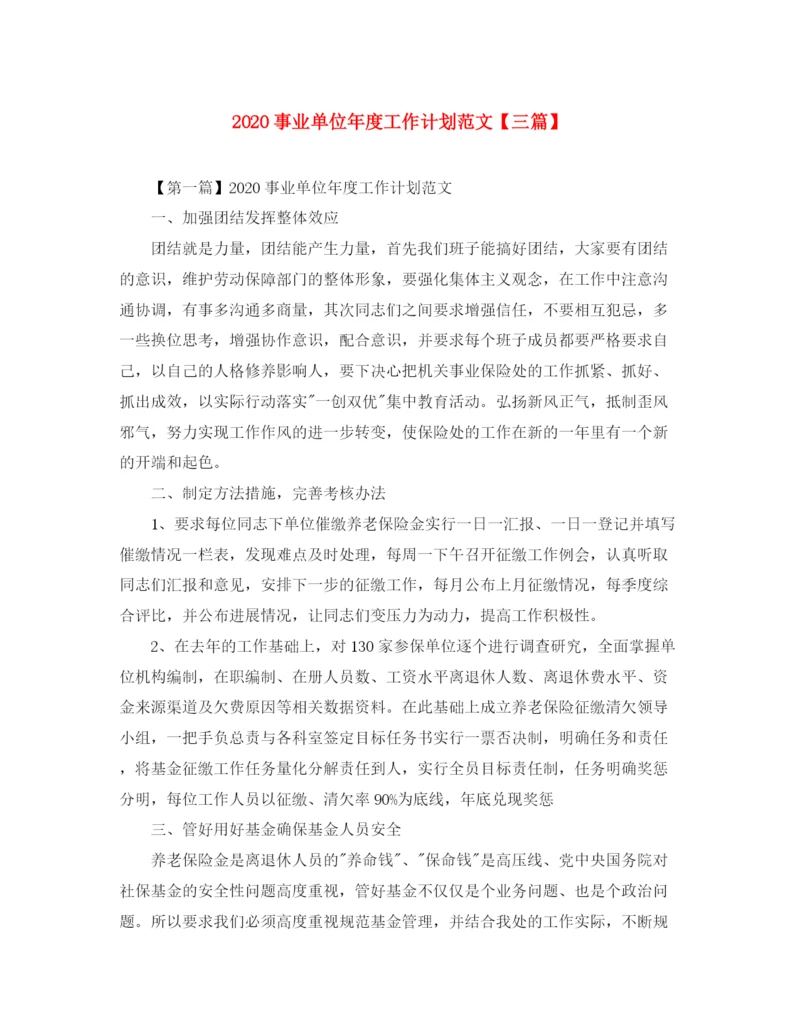 精编之事业单位年度工作计划范文【三篇】.docx