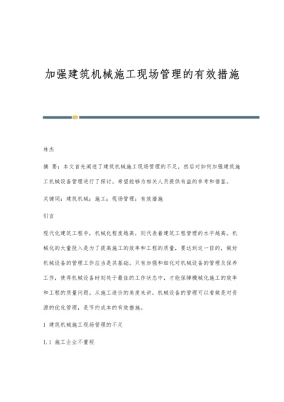 加强建筑机械施工现场管理的有效措施.docx