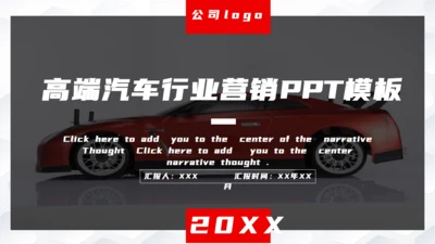 汽车行业营销方案通用PPT模板