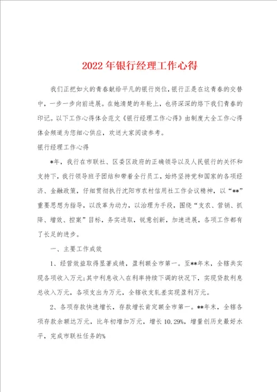 2022年银行经理工作心得