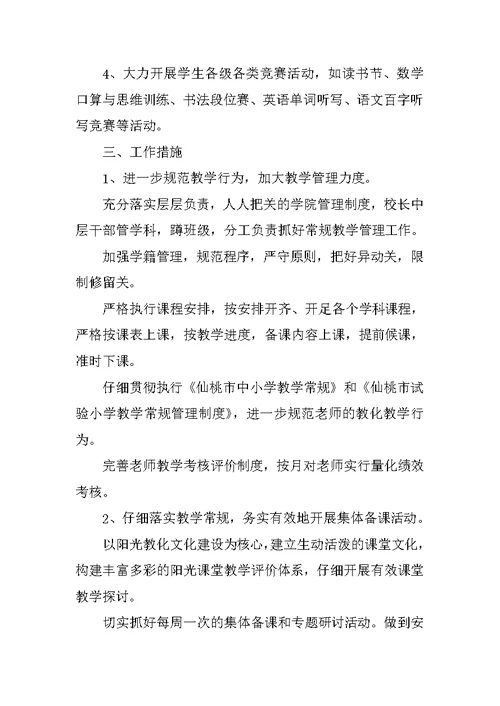 小学教研活动计划及实施方案