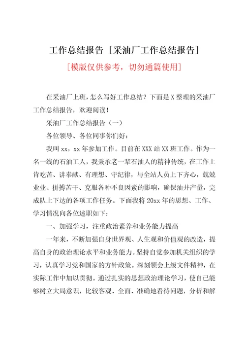 采油厂工作总结报告
