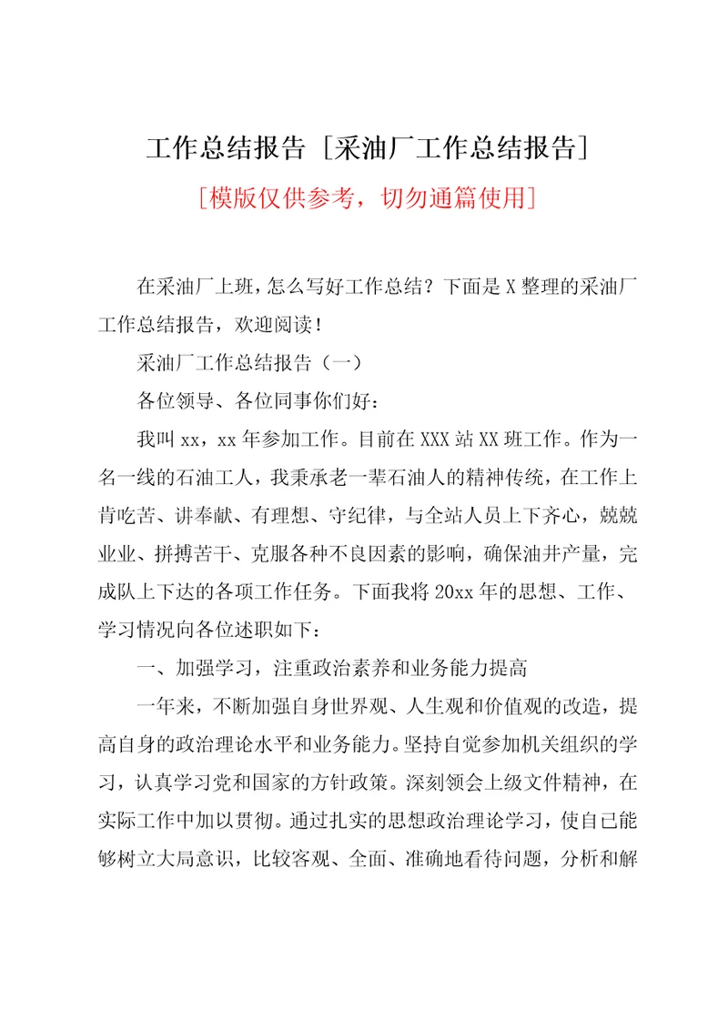 采油厂工作总结报告