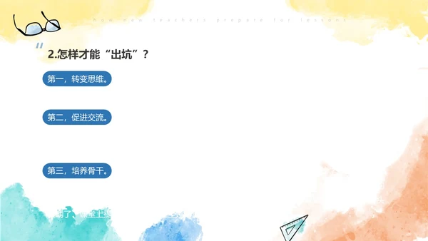 彩色水彩风简约新老师如何备课ppt模板新教师培训