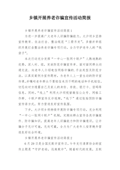 乡镇开展养老诈骗宣传活动简报.docx