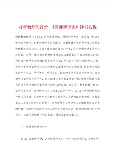 对新教师的评价教师新理念读书心得