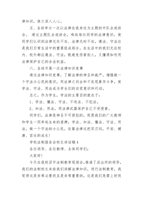 学校法制报告会校长讲话稿范文.docx