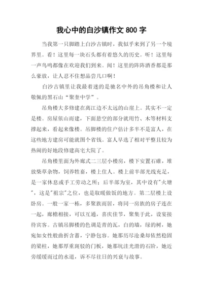 我心中的白沙镇作文800字.docx