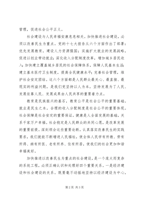 加快社会建设着力改善民生.docx