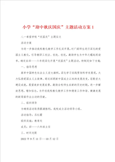 小学“迎中秋庆国庆主题活动方案1