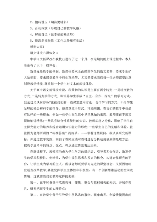 语文课改心得体会(15篇).docx