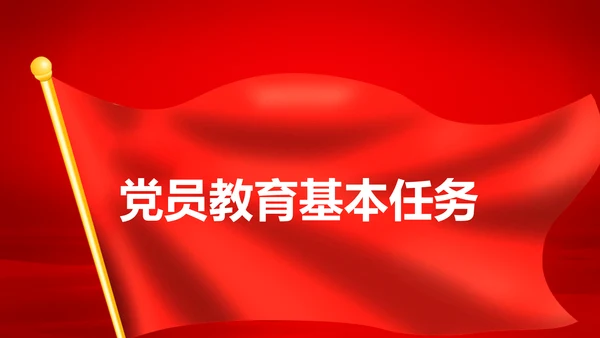 学习解读中国共产党党员教育管理工作条例PPT