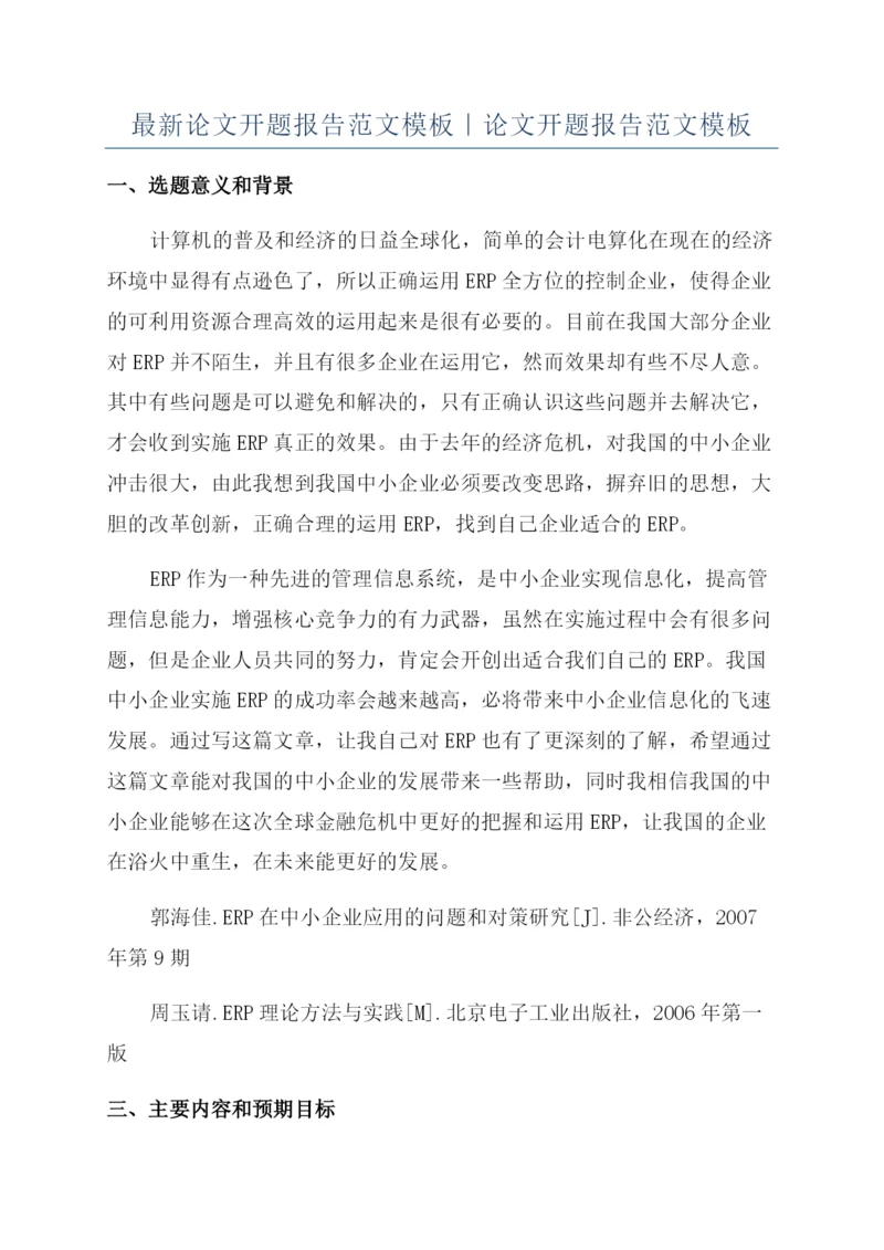 最新论文开题报告范文模板｜论文开题报告范文模板.docx