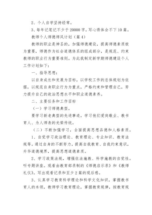 教师个人师德师风计划(5篇).docx