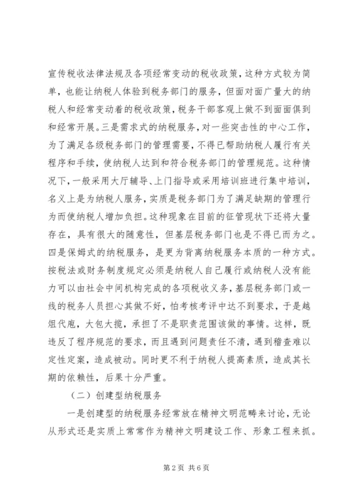 优化纳税服务思考.docx