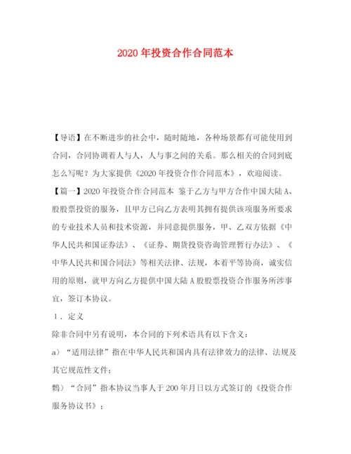 精编之年投资合作合同范本.docx