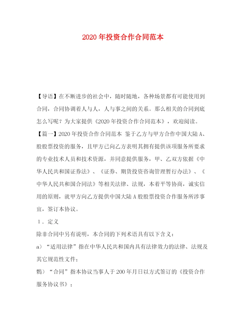 精编之年投资合作合同范本.docx