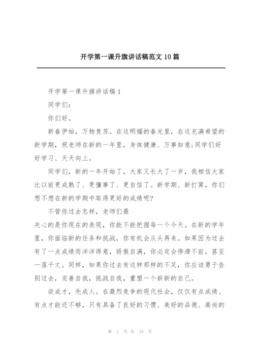 开学第一课升旗讲话稿范文10篇.docx