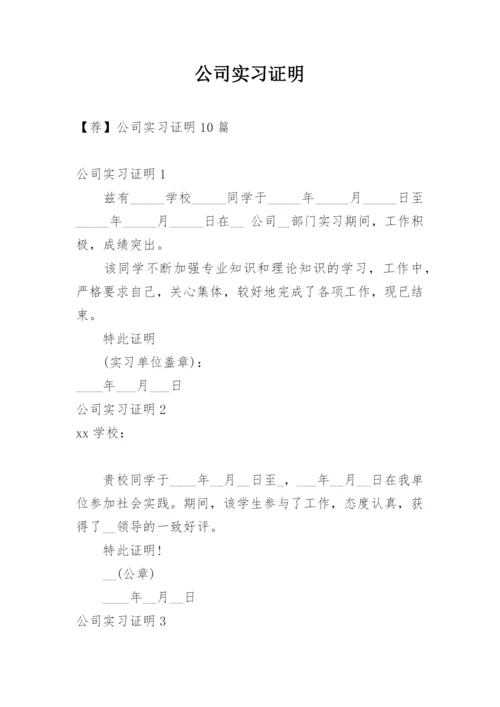 公司实习证明_2.docx