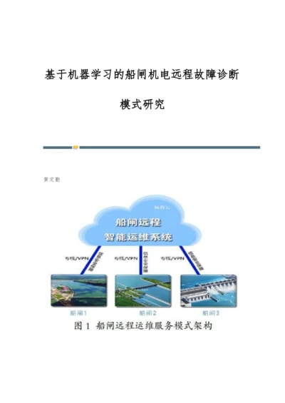 基于机器学习的船闸机电远程故障诊断模式研究.docx