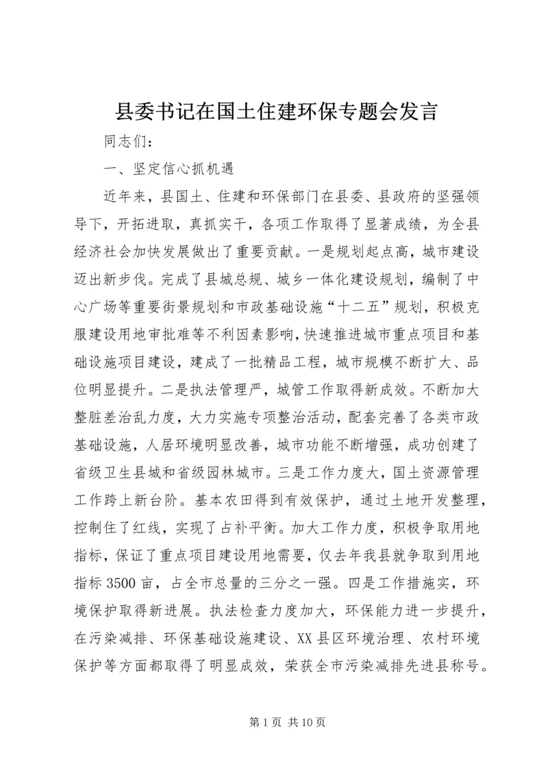 县委书记在国土住建环保专题会发言.docx