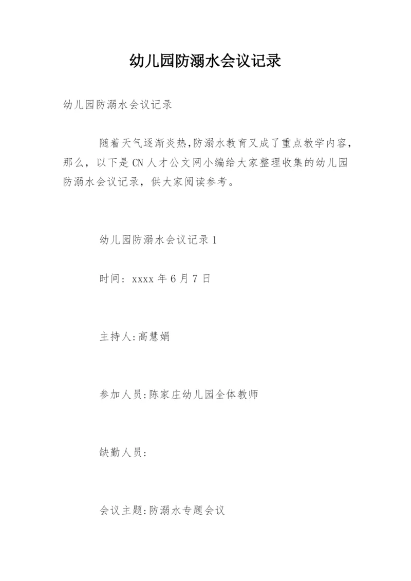 幼儿园防溺水会议记录.docx