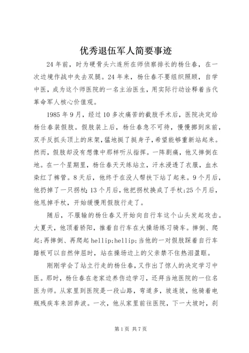 优秀退伍军人简要事迹.docx