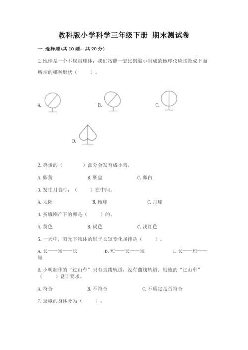 教科版小学科学三年级下册 期末测试卷【最新】.docx