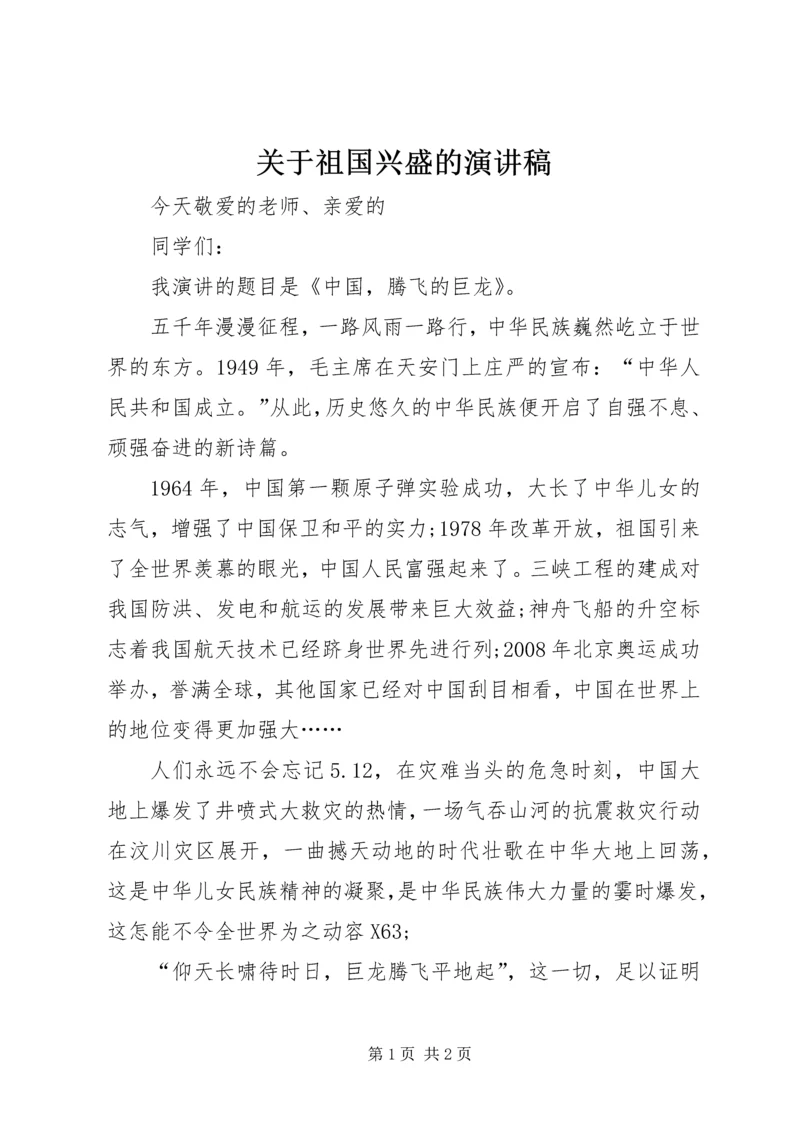 关于祖国兴盛的演讲稿.docx